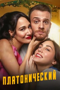Платонический